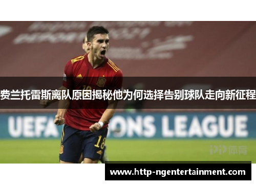 费兰托雷斯离队原因揭秘他为何选择告别球队走向新征程