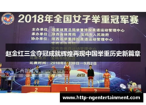 赵金红三金夺冠成就辉煌再现中国举重历史新篇章