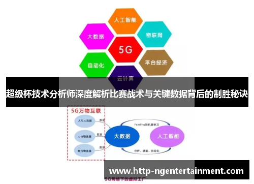 超级杯技术分析师深度解析比赛战术与关键数据背后的制胜秘诀