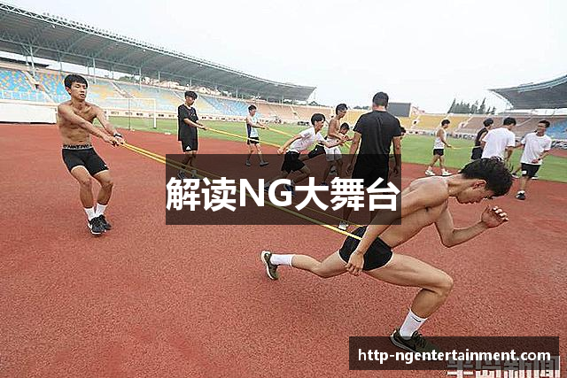 解读NG大舞台
